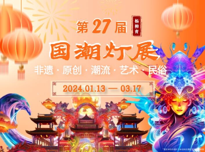 2024天津杨柳青国潮灯展时间+地点+购票指南